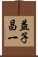 益子昌一 Scroll