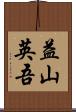 益山英吾 Scroll