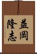 益岡隆志 Scroll