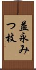 益永みつ枝 Scroll