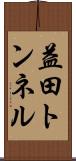 益田トンネル Scroll