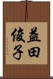 益田俊子 Scroll