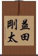 益田剛太 Scroll
