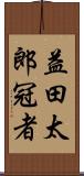 益田太郎冠者 Scroll