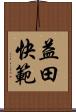 益田快範 Scroll