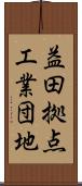 益田拠点工業団地 Scroll
