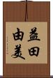益田由美 Scroll