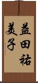 益田祐美子 Scroll