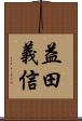 益田義信 Scroll