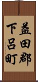 益田郡下呂町 Scroll