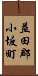 益田郡小坂町 Scroll