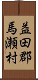 益田郡馬瀬村 Scroll