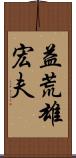 益荒雄宏夫 Scroll