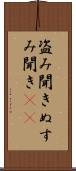 盗み聞き Scroll