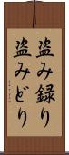 盗み録り Scroll