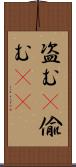 盗む(P) Scroll