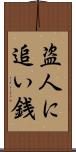 盗人に追い銭 Scroll