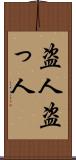 盗人 Scroll