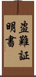 盗難証明書 Scroll