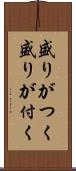 盛りがつく Scroll