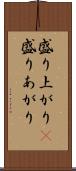 盛り上がり(P) Scroll