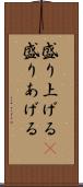 盛り上げる(P) Scroll