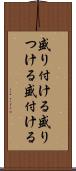 盛り付ける Scroll