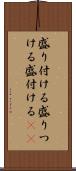 盛り付ける Scroll