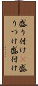 盛り付け(P) Scroll