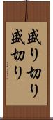盛り切り Scroll