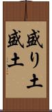 盛り土 Scroll