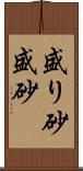 盛り砂;盛砂 Scroll