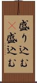 盛り込む(P) Scroll