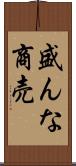 盛んな商売 Scroll