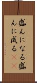 盛んになる Scroll