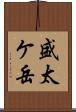 盛太ケ岳 Scroll