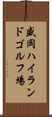 盛岡ハイランドゴルフ場 Scroll