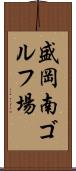 盛岡南ゴルフ場 Scroll