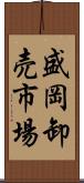 盛岡卸売市場 Scroll