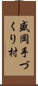 盛岡手づくり村 Scroll