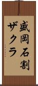 盛岡石割ザクラ Scroll