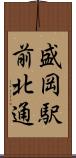 盛岡駅前北通 Scroll