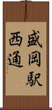 盛岡駅西通 Scroll