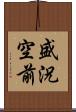 盛況空前 Scroll