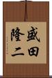 盛田隆二 Scroll