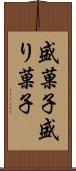 盛菓子 Scroll