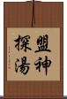 盟神探湯 Scroll