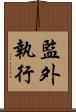 監外執行 Scroll