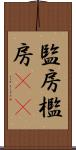 監房 Scroll