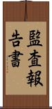 監査報告書 Scroll